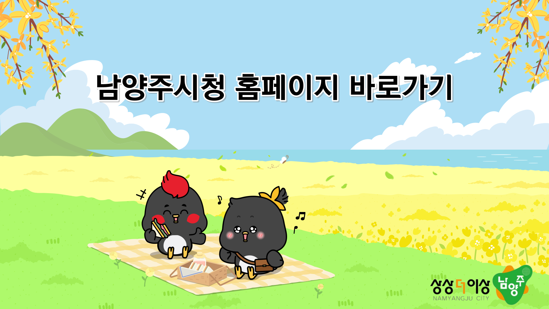 남양주시 대표홈페이지