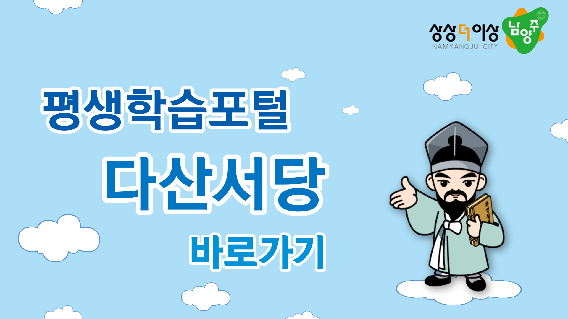 남양주시 평생학습포털 다산서당